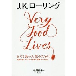 とても良い人生のために―失敗の思いがけない恩恵と想像力の大切さ [単行本]