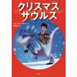 クリスマスサウルス [単行本]