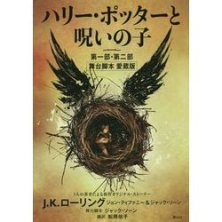 ヨドバシ.com - ハリー・ポッターと呪いの子 第一部・第二部 舞台脚本 