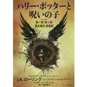 ハリー・ポッターと呪いの子 第一部・第二部 舞台脚本 愛蔵版 [単行本]