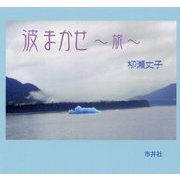 波まかせ―旅 [単行本]