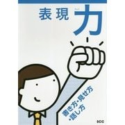 表現力―書き方・見せ方・話し方 [単行本]