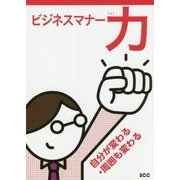 ビジネスマナー力―自分が変わる・周囲も変わる [単行本]