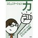 コミュニケーション力―コミュニケーション&プレゼンの基礎 [単行本]
