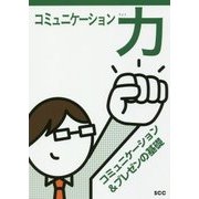 コミュニケーション力―コミュニケーション&プレゼンの基礎 [単行本]