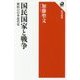 国民国家と戦争―挫折の日本近代史(角川選書) [全集叢書]