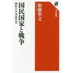 国民国家と戦争―挫折の日本近代史(角川選書) [全集叢書]
