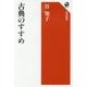 古典のすすめ(角川選書) [全集叢書]