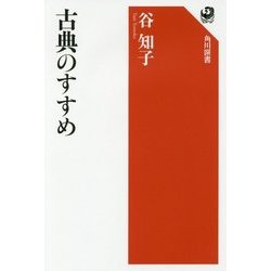 古典のすすめ(角川選書) [全集叢書]