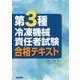 第3種冷凍機械責任者試験合格テキスト [単行本]