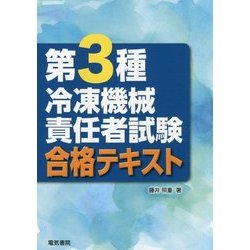 第3種冷凍機械責任者試験合格テキスト [単行本]