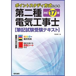 ポイントスタディ方式による第二種電気工事士筆記試験受験テキスト 改訂17版 [単行本]