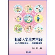 社会人学生の本音―私たちの社会福祉士 相談援助実習 [単行本]