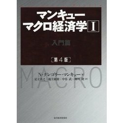 ヨドバシ.com - マンキュー マクロ経済学〈1〉入門篇 第4版 [単行本