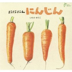 ヨドバシ Com にににんにんじん どーんとやさい 絵本 通販 全品無料配達