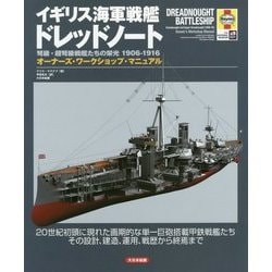 イギリス海軍戦艦ドレッドノート―弩級・超弩級戦艦たちの栄光1906-1916 オーナーズ・ワークショップ・マニュアル [単行本]