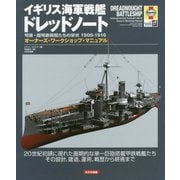 イギリス海軍戦艦ドレッドノート―弩級・超弩級戦艦たちの栄光1906-1916 オーナーズ・ワークショップ・マニュアル [単行本]