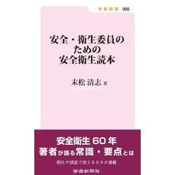 安全・衛生委員のための安全衛生読本 [新書]