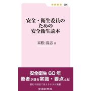 安全・衛生委員のための安全衛生読本 [新書]
