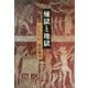 煉獄と地獄―ヨーロッパ中世文学と一般信徒の死生観 [単行本]
