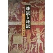 煉獄と地獄―ヨーロッパ中世文学と一般信徒の死生観 [単行本]