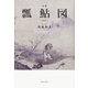 瓢鮎図－句集（角川俳句叢書 日本の俳人100） [単行本]