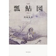 瓢鮎図－句集（角川俳句叢書 日本の俳人100） [単行本]