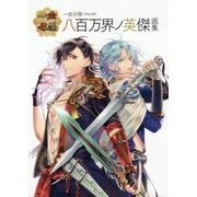 一血卍傑-ONLINE-八百万界ノ英傑画集 [単行本]