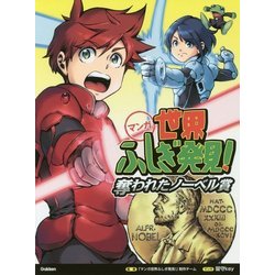 ヨドバシ Com マンガ世界ふしぎ発見 奪われたノーベル賞 全集叢書 通販 全品無料配達