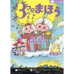 3つのまほう―アラジンとまほうのランプ/まほうつかいのでし/金のがちょう(ランドセル名作) [全集叢書]