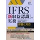IFRS「新収益認識」の実務―影響と対応(Building a better working world) [単行本]