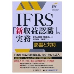 IFRS「新収益認識」の実務―影響と対応(Building a better working world) [単行本]