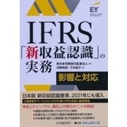 IFRS「新収益認識」の実務―影響と対応(Building a better working world) [単行本]