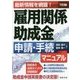 雇用関係助成金申請・手続マニュアル―最新情報を網羅! 7訂版 [単行本]