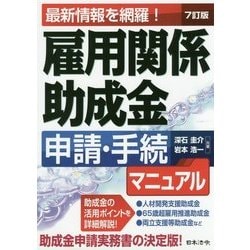 ヨドバシ.com - 雇用関係助成金申請・手続マニュアル―最新情報を網羅