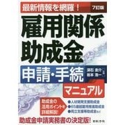 雇用関係助成金申請・手続マニュアル―最新情報を網羅! 7訂版 [単行本]