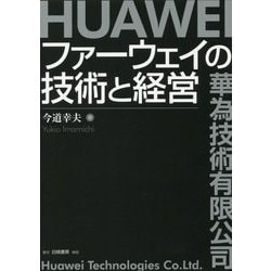ファーウェイの技術と経営 [単行本]