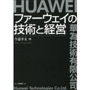 ファーウェイの技術と経営 [単行本]
