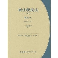 ヨドバシ.com - 新注釈民法〈17〉親族〈1〉 [全集叢書] 通販【全品無料 