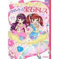 ふたごのプリンセスとゆめみる宝石ドレス(まほうのドレスハウス) [絵本]