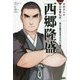 西郷隆盛―新たな時代をきりひらいた維新の巨星(学研まんがNEW日本の伝記) [全集叢書]