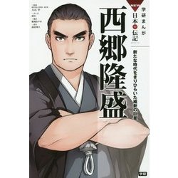 西郷隆盛―新たな時代をきりひらいた維新の巨星(学研まんがNEW日本の伝記) [全集叢書]
