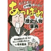あっぱれ歴史人物事典 [全集叢書]