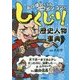 しくじり歴史人物事典 [全集叢書]