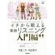 イチから鍛える英語リスニング 入門編(大学受験TERIOS) [全集叢書]