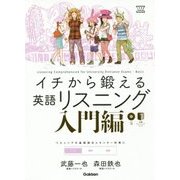 イチから鍛える英語リスニング 入門編(大学受験TERIOS) [全集叢書]