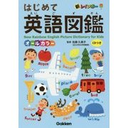 新レインボーはじめて英語図鑑 CDつき オールカラー [事典辞典]