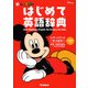 新レインボーはじめて英語辞典 CD-ROMつき ミッキー&ミニー版 オールカラー [事典辞典]