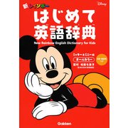 新レインボーはじめて英語辞典 CD-ROMつき ミッキー&ミニー版 オールカラー [事典辞典]