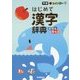 新レインボーはじめて漢字辞典(オールカラー) [事典辞典]